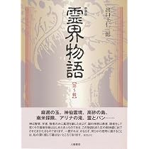 霊界物語　出口王仁三郎 新装版 霊界物語〈第1輯〉 | 出口 王仁三郎, 霊界物語刊行会 |本